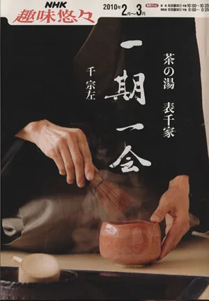 趣味悠々 茶の湯 表千家 一期一会(2010年2・3月) NHK趣味悠々