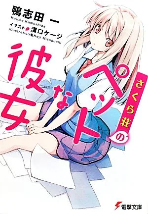 さくら荘のペットな彼女(1) 電撃文庫