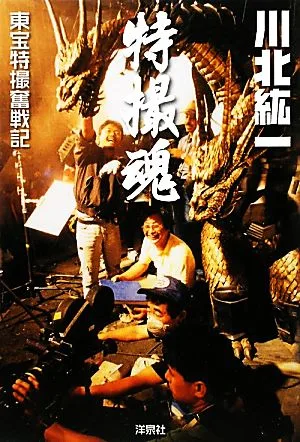特撮魂 東宝特撮奮戦記