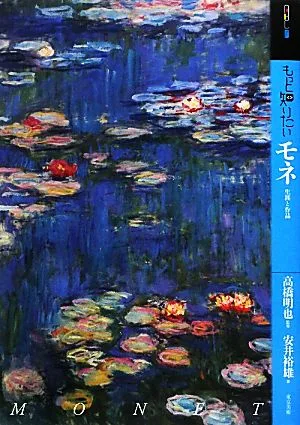 もっと知りたいモネ 生涯と作品 アート・ビギナーズ・コレクション