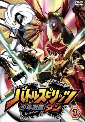 バトルスピリッツ 少年激覇ダン 1