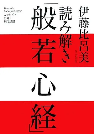 読み解き「般若心経」