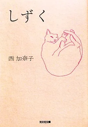 しずく 光文社文庫