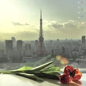 花鳥風月(DVD付)