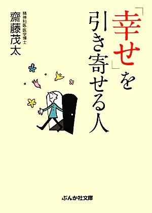 「幸せ」を引き寄せる人 ぶんか社文庫