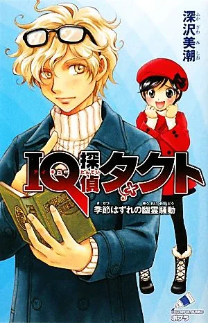IQ探偵タクト 季節はずれの幽霊騒動 ポプラカラフル文庫