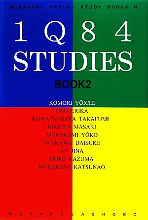 1Q84スタディーズBOOK(2) MURAKAMI Haruki Study Boooks14