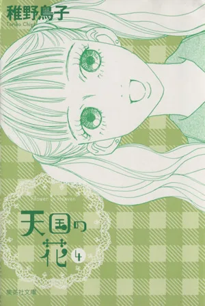 天国の花(文庫版)(4) 集英社C文庫