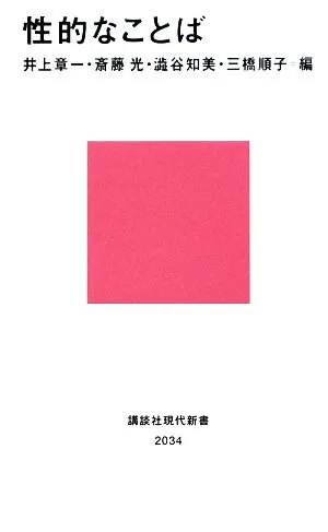性的なことば 講談社現代新書