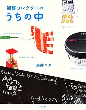 雑貨コレクターのうちの中