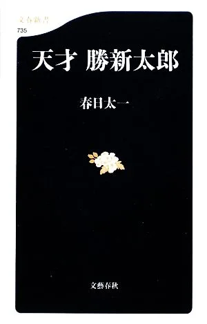天才 勝新太郎 文春新書