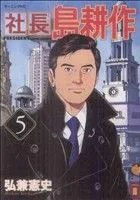 社長島耕作(5) モーニングKC