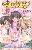 To LOVEる-とらぶる-(17) ジャンプC