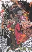 ぬらりひょんの孫(9) ジャンプC