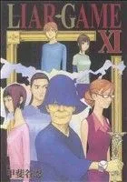 LIAR GAME(ⅩⅠ) ヤングジャンプC