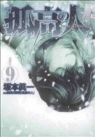 孤高の人(9) ヤングジャンプC