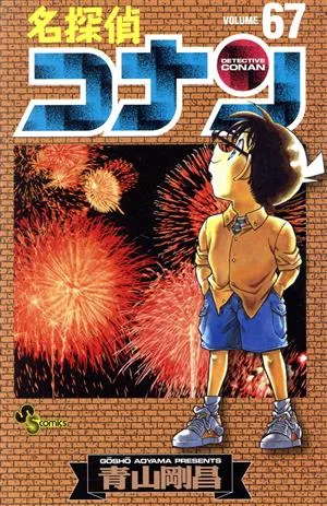 名探偵コナン(67) サンデーC