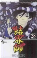 結界師(28) サンデーC