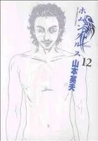 ホムンクルス(12) ビッグC