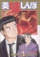 美味しんぼ(104) ビッグC