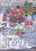 岳(11) ビッグC