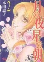 月の夜 星の朝 35ans(2) オフィスユーC