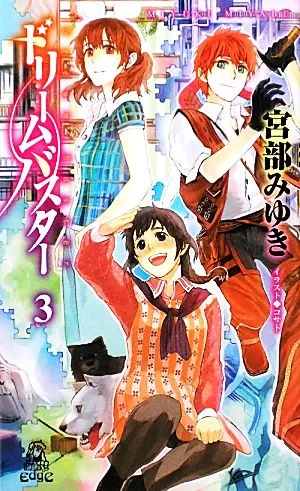 ドリームバスター(3) トクマ・ノベルズEdge