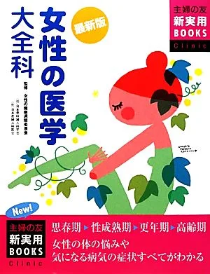 最新版 女性の医学大全科 主婦の友新実用BOOKS