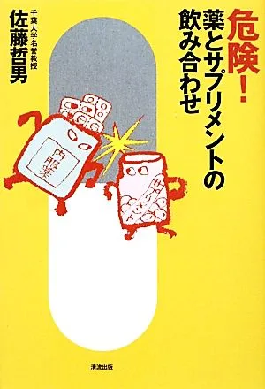 危険!薬とサプリメントの飲み合わせ