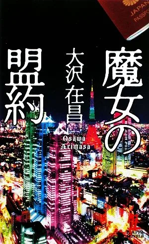 魔女の盟約 カッパ・ノベルス