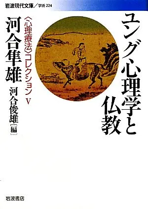 Jungian Psychology and Buddhism Iwanami Gendai Bunko Academic 224