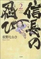 信長の忍び(2) ジェッツC