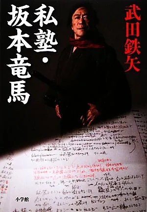 私塾・坂本竜馬