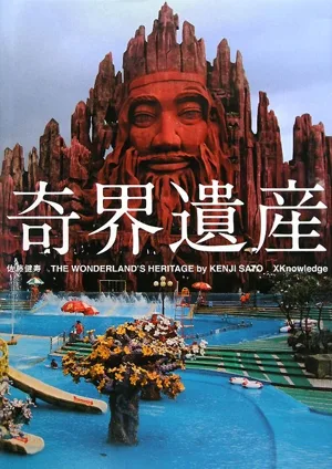 奇界遺産 THE WONDERLAND'S HERITAGE