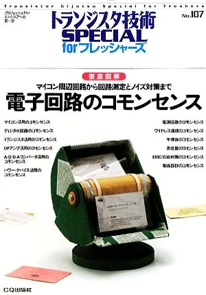 徹底図解 電子回路のコモンセンス マイコン周辺回路から回路測定とノイズ対策まで トランジスタ技術SPECIAL forフレッシャーズNo.107