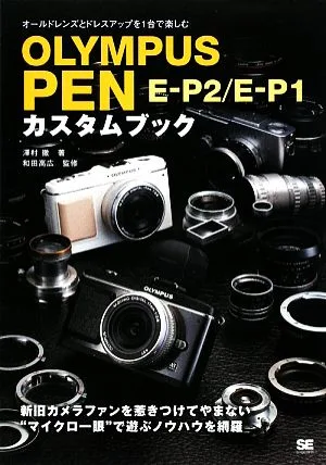 OLYMPUS PEN E-P2/E-P1カスタムブック オールドレンズとドレスアップを1台で楽しむ