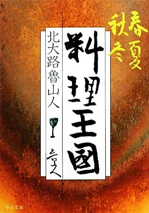 料理王国 春夏秋冬 中公文庫