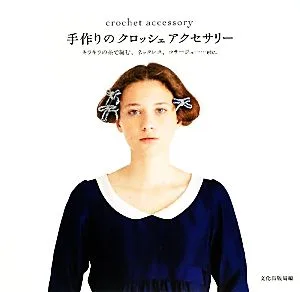 手作りのクロッシェアクセサリー キラキラの糸で編む、ネックレス、コサージュ…etc.