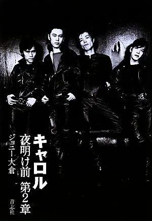 キャロル夜明け前 第2章