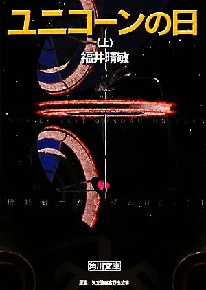 ユニコーンの日(上) 機動戦士ガンダムUC 1 角川文庫