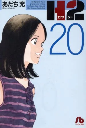 H2(文庫版)(20) 小学館文庫