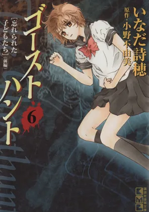 ゴーストハント(文庫版)(6) 講談社漫画文庫