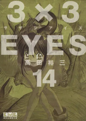 3×3EYES(文庫版)(14) 講談社漫画文庫