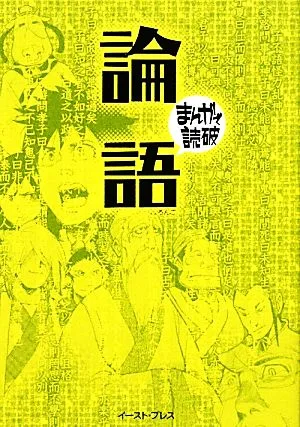 論語(文庫版) まんがで読破