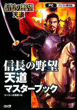 信長の野望・天道マスターブック