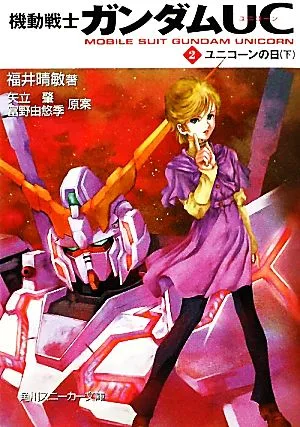 機動戦士ガンダムUC(2) ユニコーンの日 角川スニーカー文庫