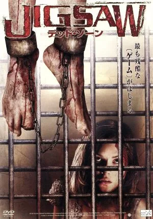 JIGSAW デッド・ゾーン