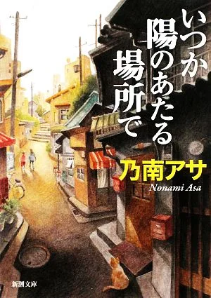 いつか陽のあたる場所で 新潮文庫
