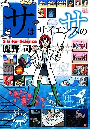 サはサイエンスのサ