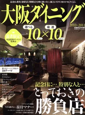 大阪ダイニング10×10 2010~2011
